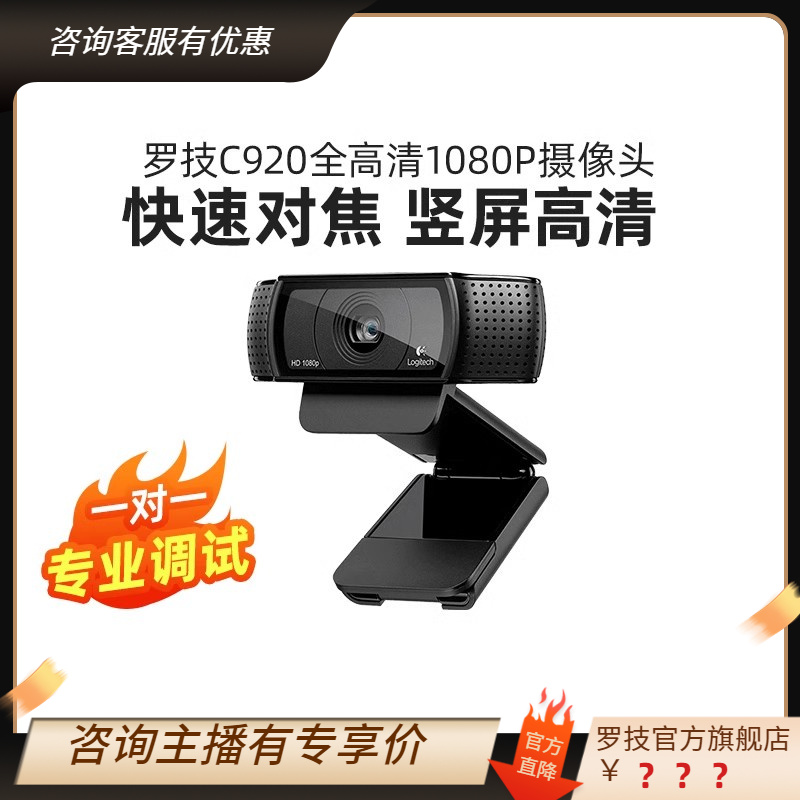 罗技C920PRO高清摄像头美颜直播带麦克风电脑外置