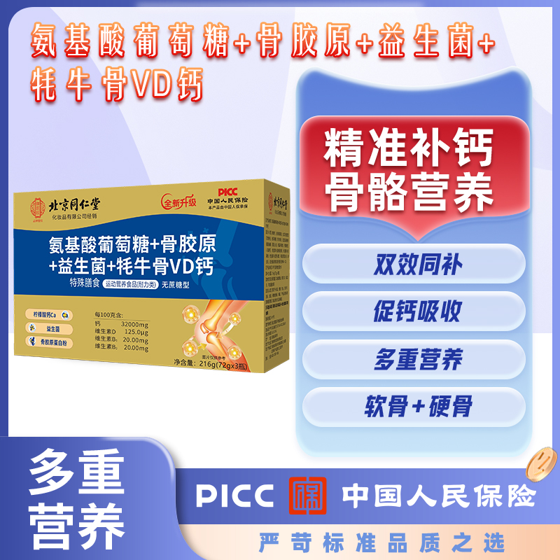 氨糖骨胶原益生菌牦牛骨VD钙片