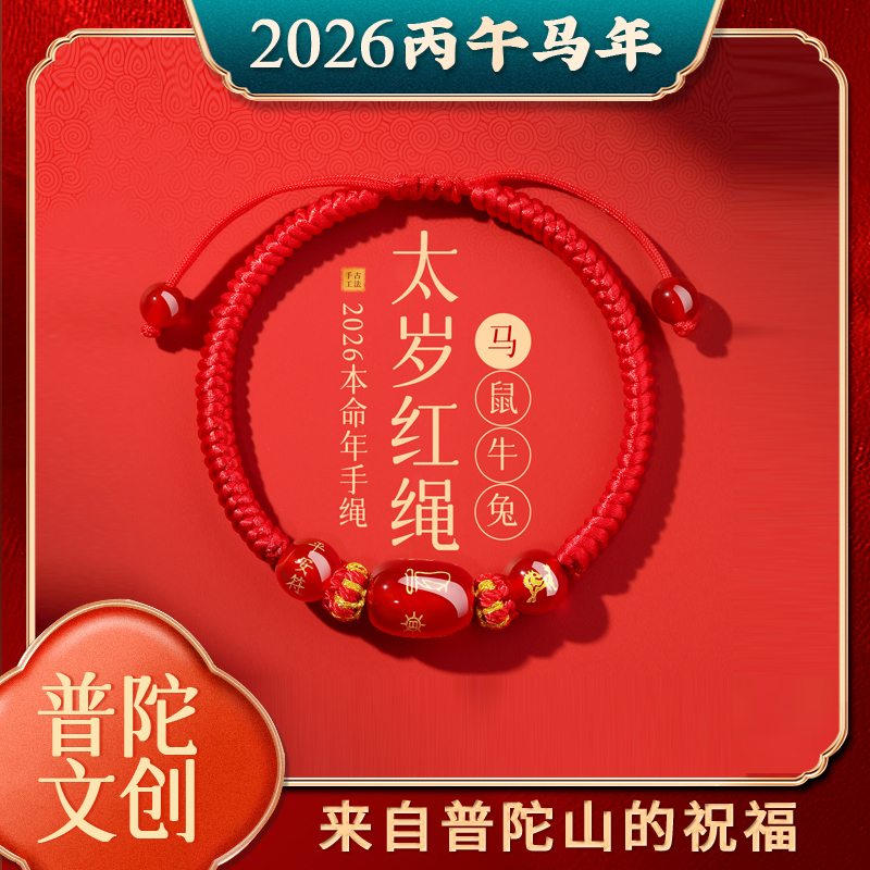 普陀山2026马本命年红绳马鼠牛兔太岁手绳手链护身符转运女款马年