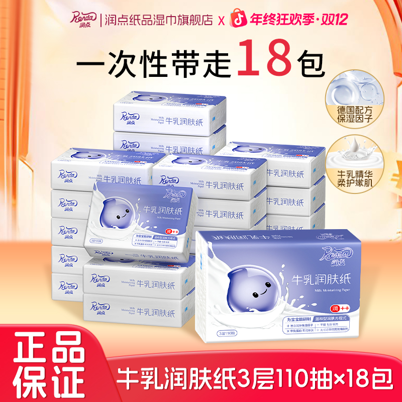 润点牛乳润肤纸110抽18包乳霜纸抽取式婴童婴儿囤货家庭