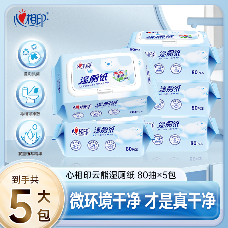 心相印湿厕纸云熊80抽5包抽取式擦屁股专用加厚实惠装家用大包装C