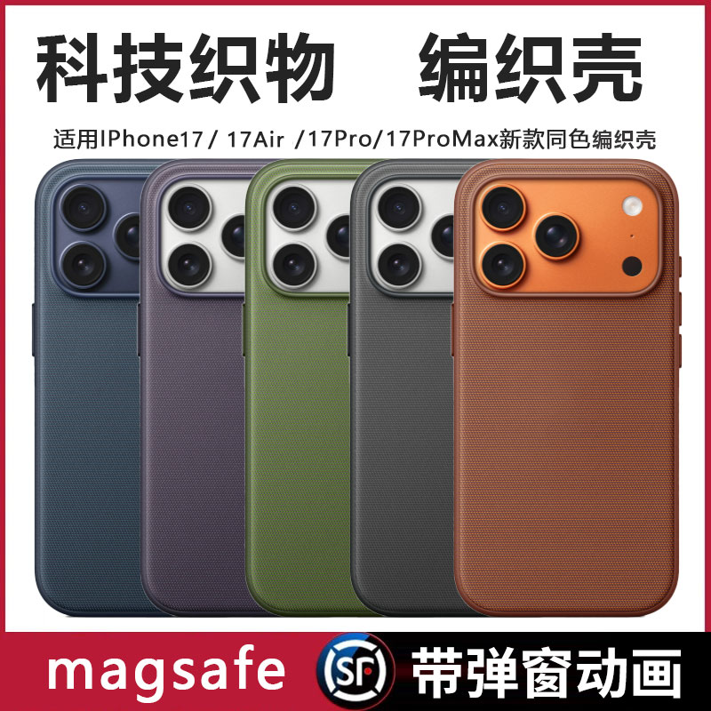 适用苹果17promax手机壳编织布纹17pro科技织物磁吸magsafe动画