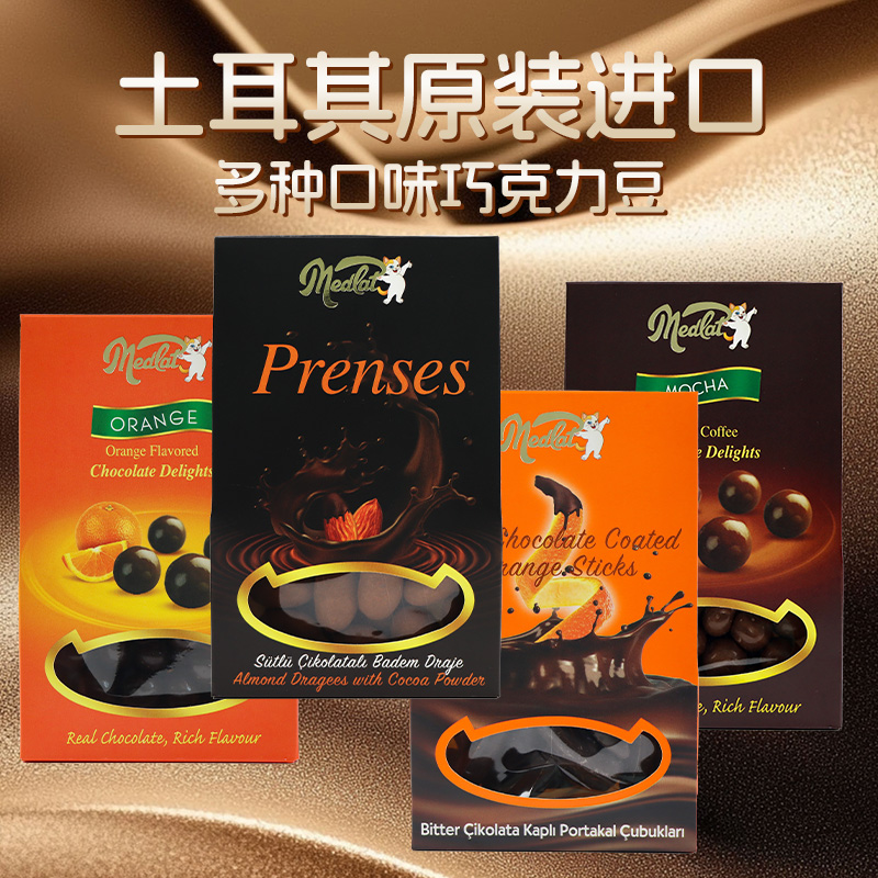 土耳其原装进口多口味夹心巧克力豆送礼浪漫美味香浓土耳其巧克力