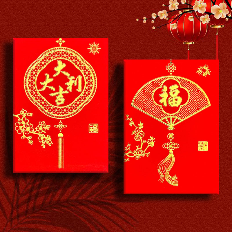 【80个】大吉大利传统红包通用红包利是封春节利是封福字新年红包