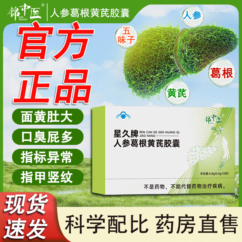 【官方正品】锦中医星久牌人参葛根 黄芪 胶囊熬夜加班喝酒人群专用