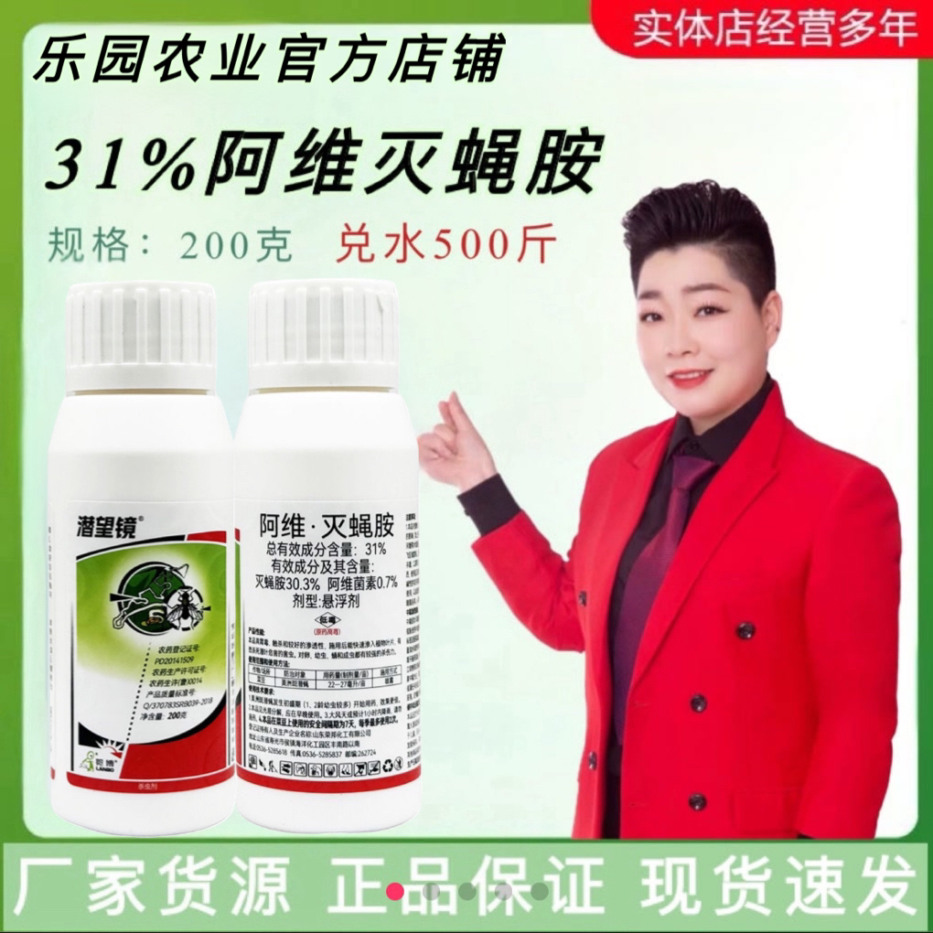 潜望镜31%阿维灭蝇胺杀虫剂