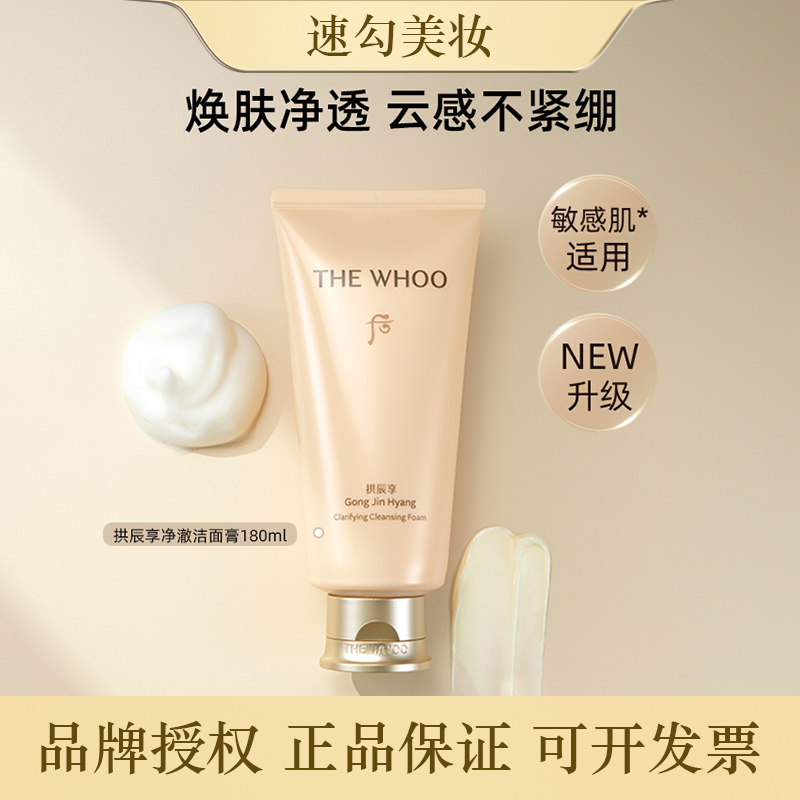 THE WHOO后拱辰享新款净澈洁面膏 180ml洗面奶