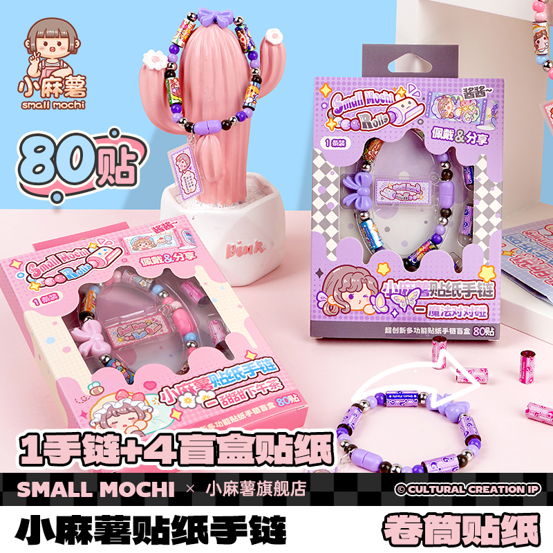 小麻薯diy贴纸手串手链2025新款手链盲盒儿童女孩DIY手工手环盲盒