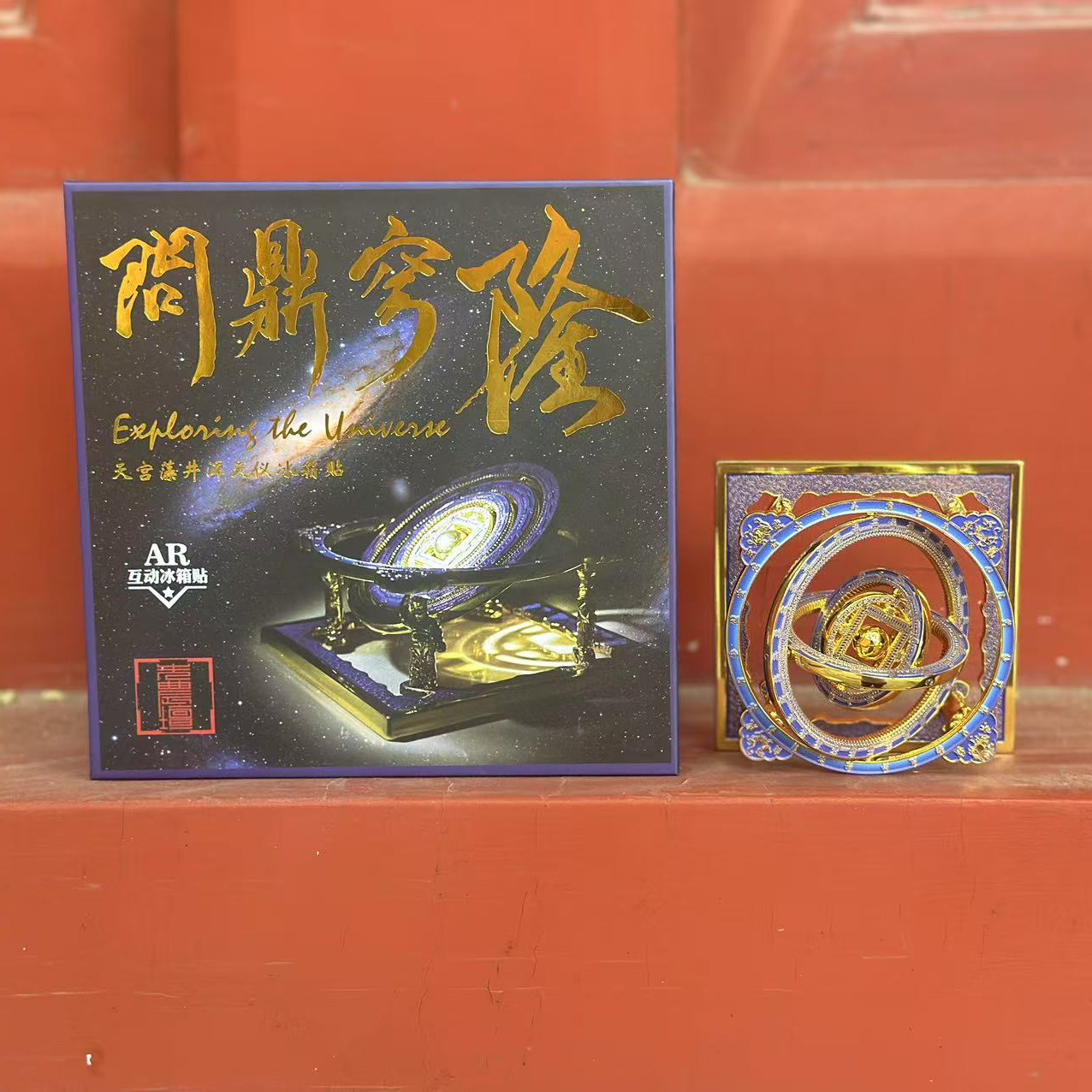 [官方正品北京发货]北京古建筑博物馆浑天仪金属AR冰箱贴