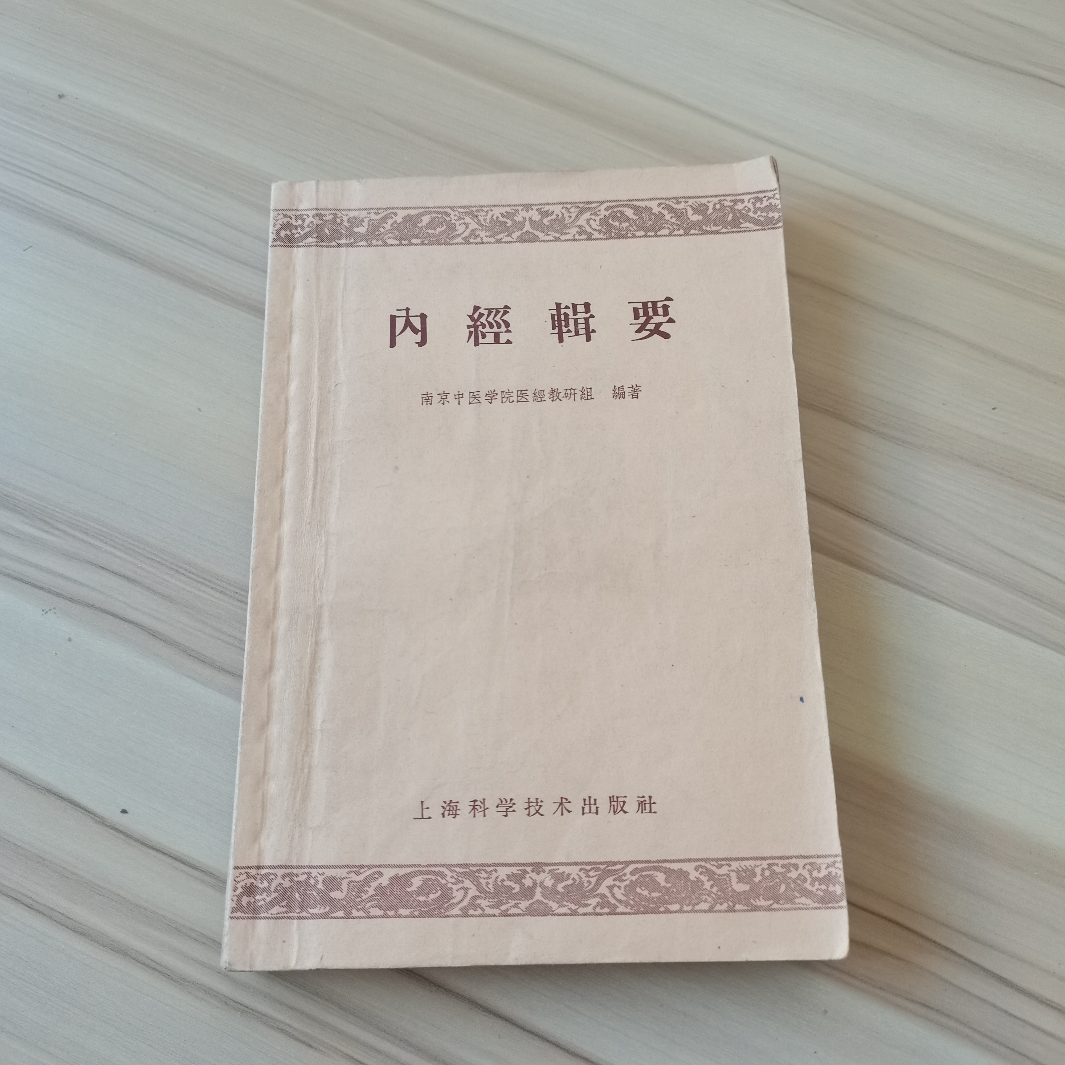 内经辑要1959年原版经典中医书籍老版书中医类书籍正版书籍