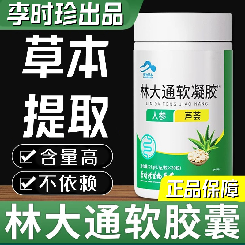 【升级款】李时珍林大通软凝胶囊可搭配芦荟软胶囊林大通软胶囊