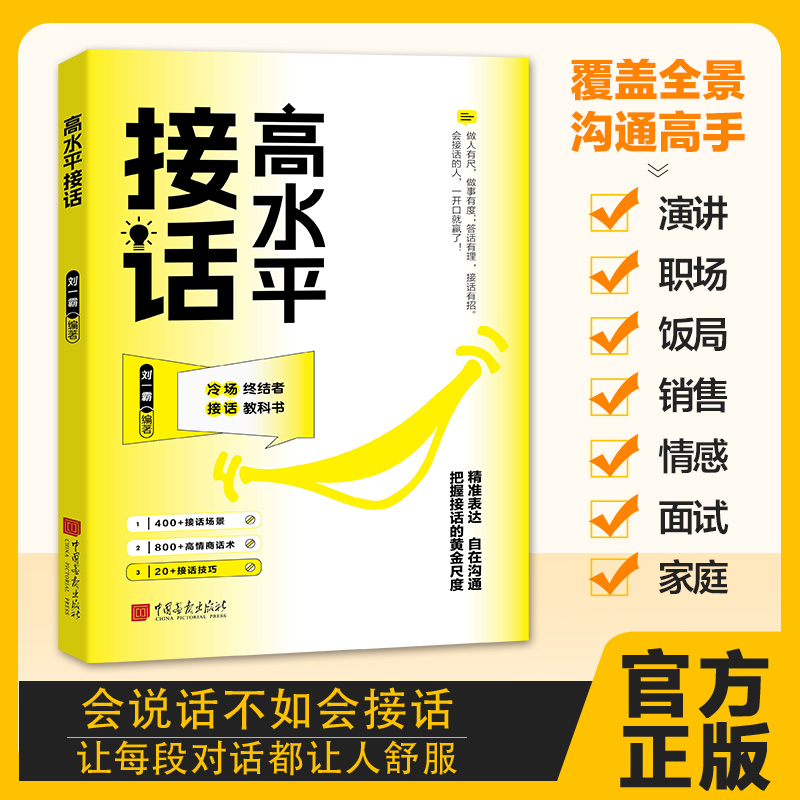 高水平接话 高情商接话技巧沟通难题易学即用的沟通模版书籍