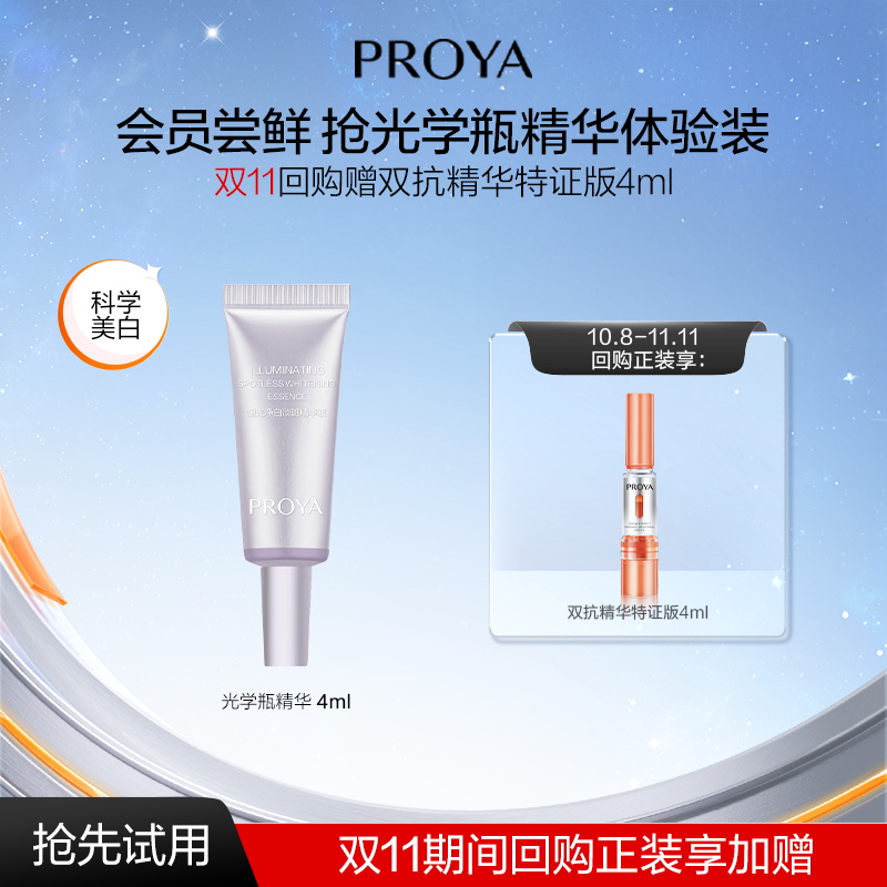 【会员试用】珀莱雅光学瓶恒光精华液4ml美白淡斑舒缓修护控油保湿