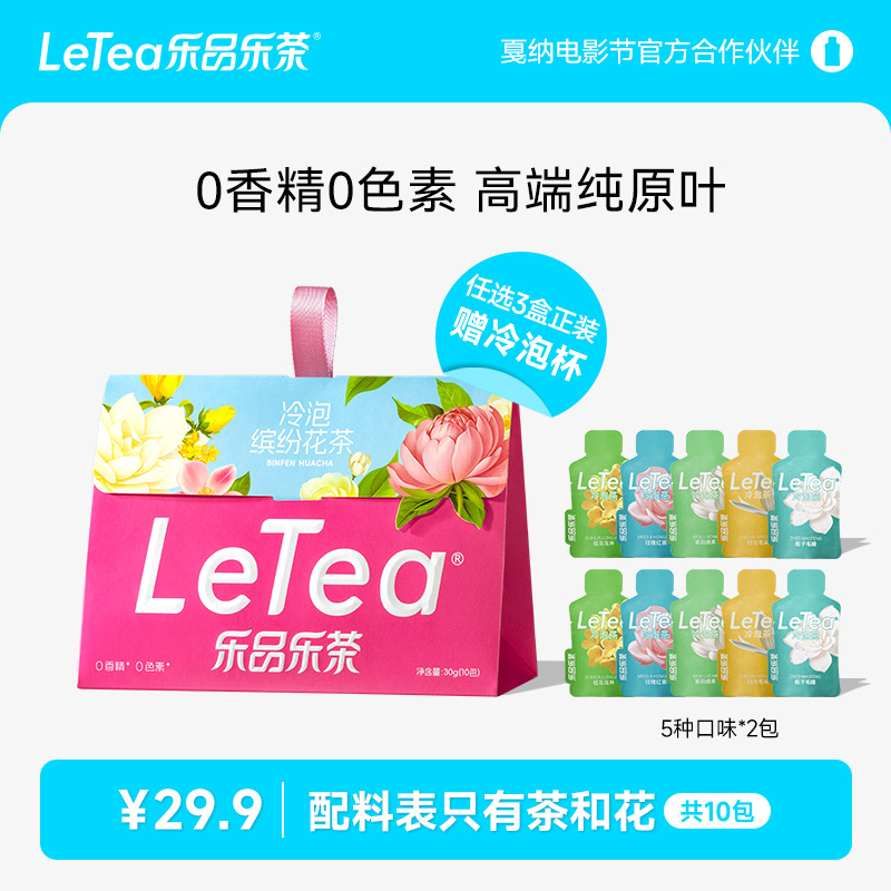LeTea乐品乐茶冷泡茶【缤纷花茶】袋泡茶包茉莉花茶茶叶饮料共10包