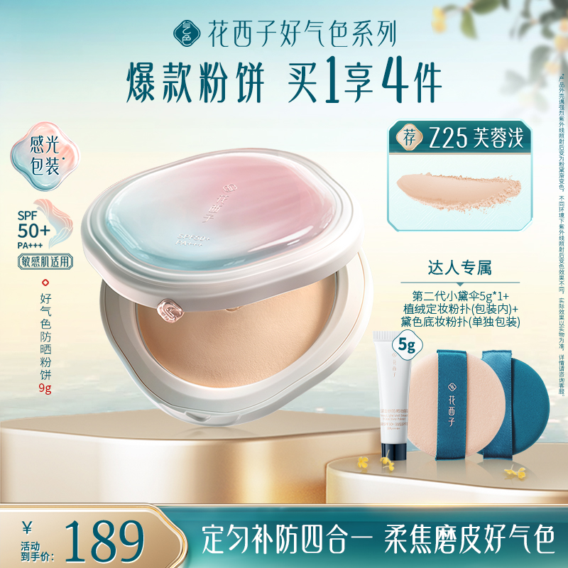 【达人专享】花西子好气色防晒粉饼新品多合一定妆补妆防汗磨皮