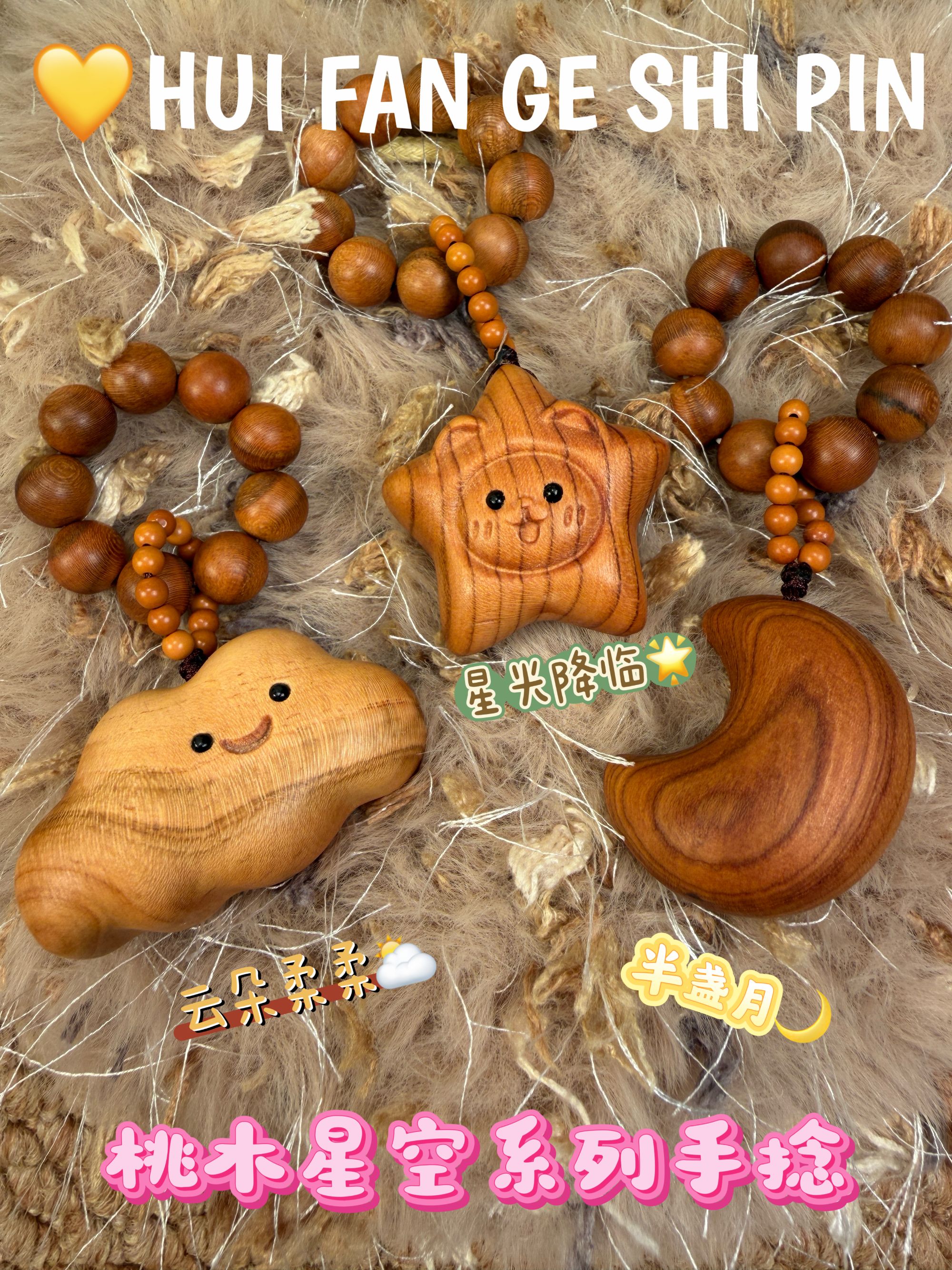 「星月系」东南方向老桃木手捻