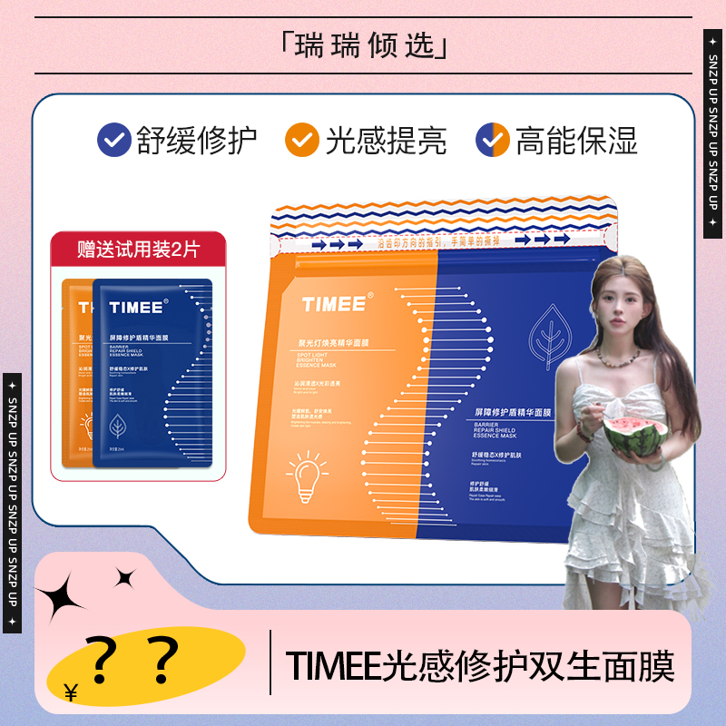 【瑞瑞倾选】TIMEE光感修护双拼面膜修护提亮双拼面膜20片+2片