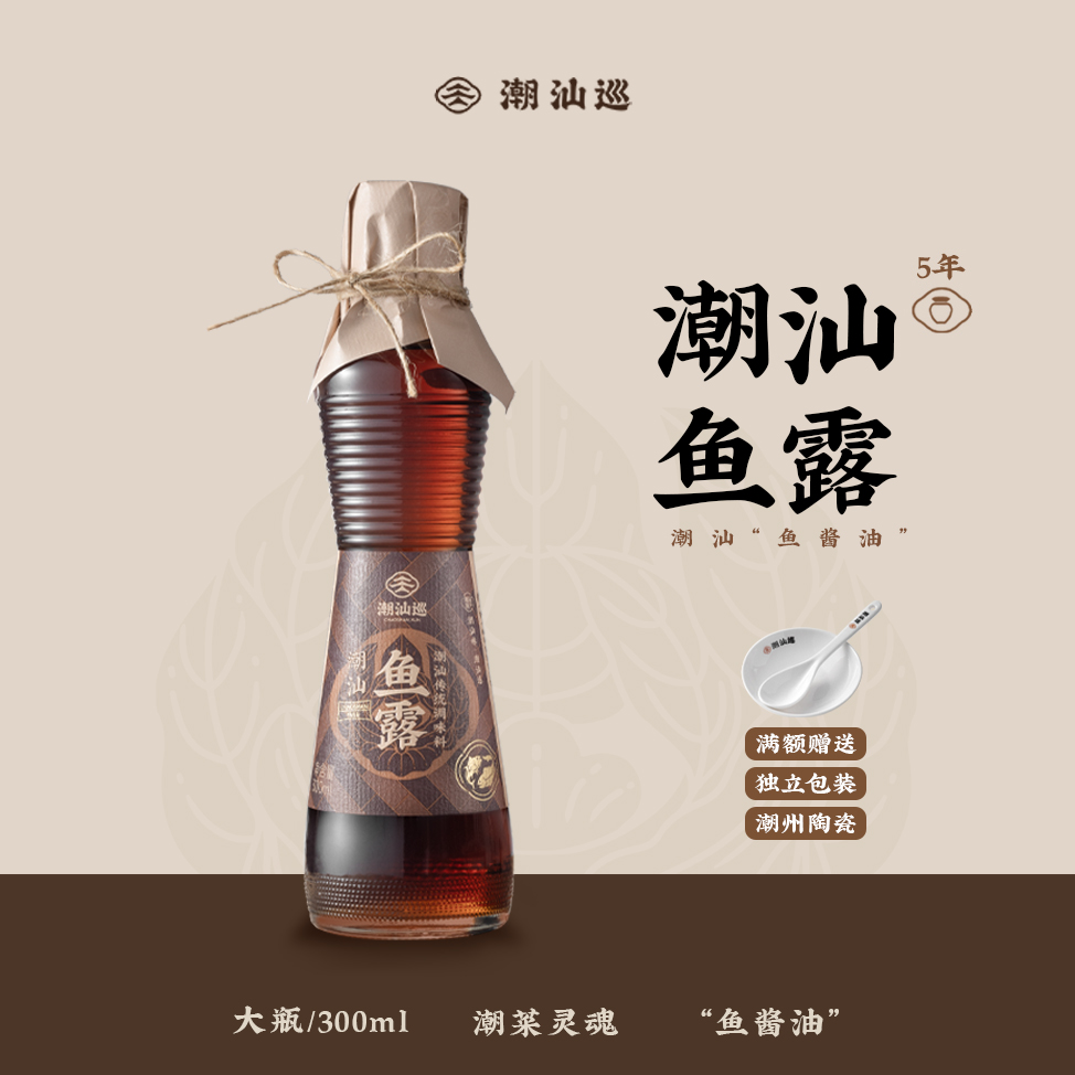 潮汕巡鱼露300ml 蒸鱼调料拌料酱油泡菜海鲜调味料鱼酱油
