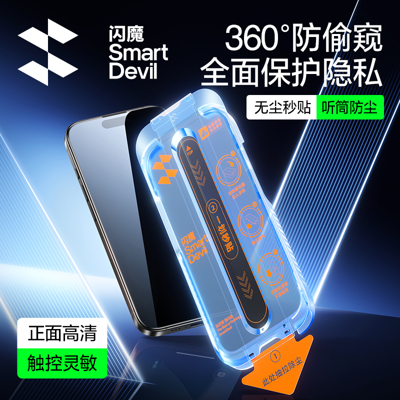 闪魔适用苹果17promax/16/15/14/13防窥钢化膜全屏防偷窥手机膜