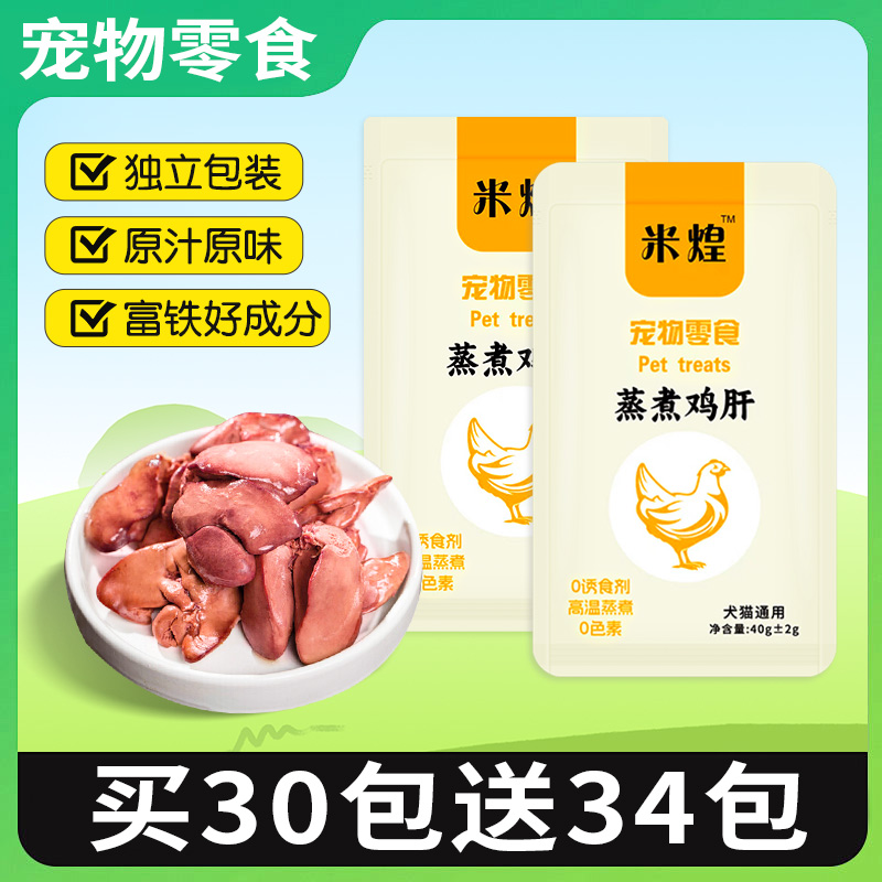 米煌蒸煮鸡肝猫咪狗狗吃的宠物零食蒸煮鸡肝40g