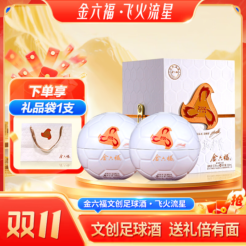 金六福飞火流星限量版足球文创收藏兼香型纯粮白酒50.8度500ml*2
