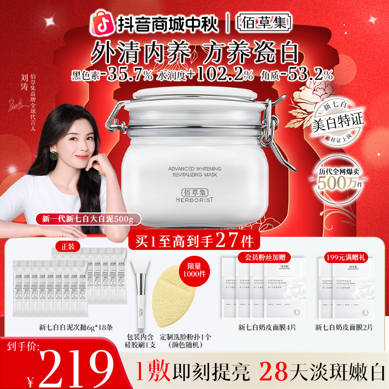 【刘涛同款】佰草集新七白大白泥面膜美白泥膜涂抹祛斑修护保湿清洁