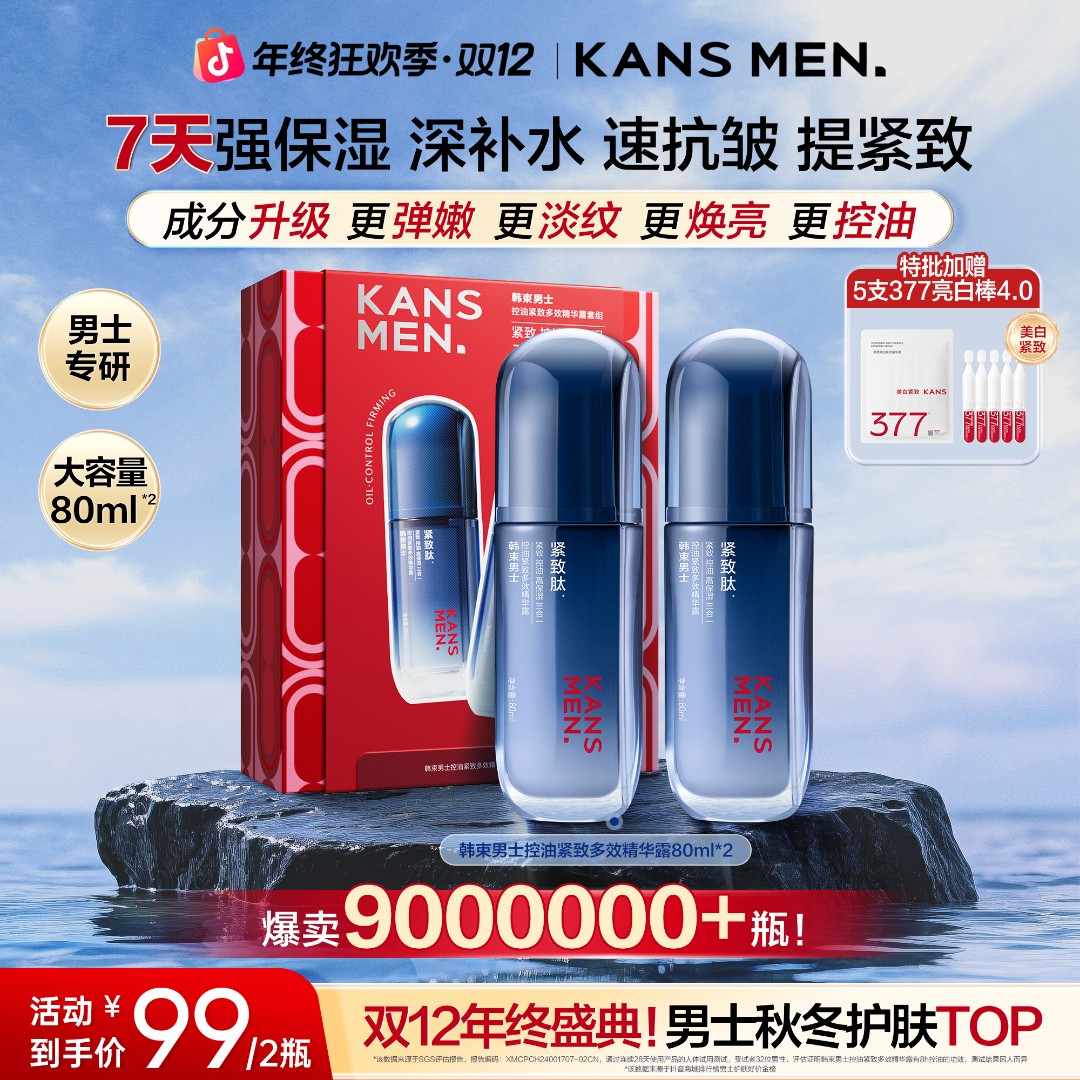 【双旦年终大促】韩束男士精华露爆款紧致保湿补水控油提亮秋冬护肤