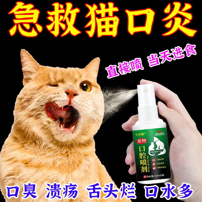 猫口炎特效猫咪杯状烂嘴肉芽肿流口水口腔臭溃疡宠物口腔消炎喷剂