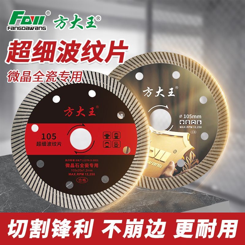 方大王瓷砖切割片薄金刚石锯片切割机全瓷大理石玻化砖干切专用