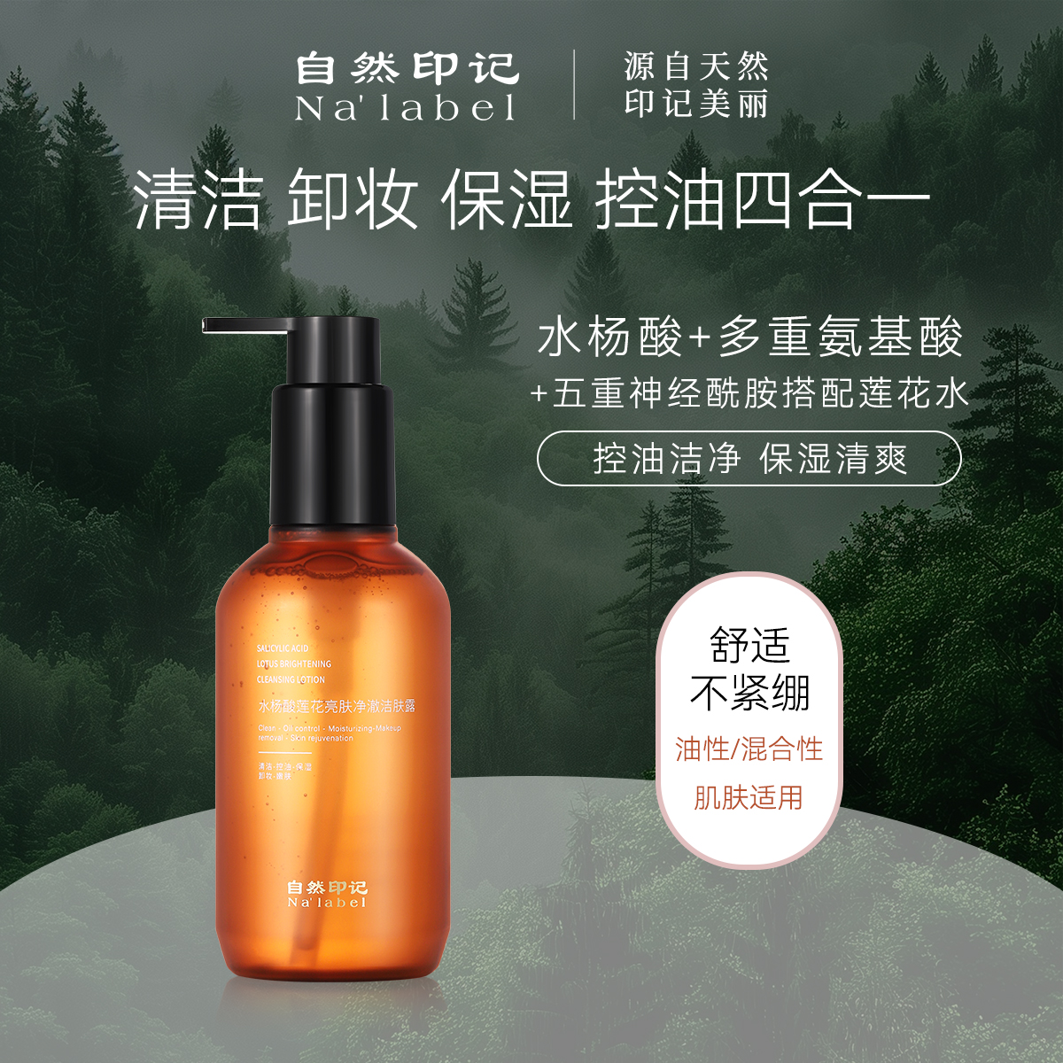 S20727-自然印记NA'LABEL水杨酸莲花亮肤净澈洁肤露200ml