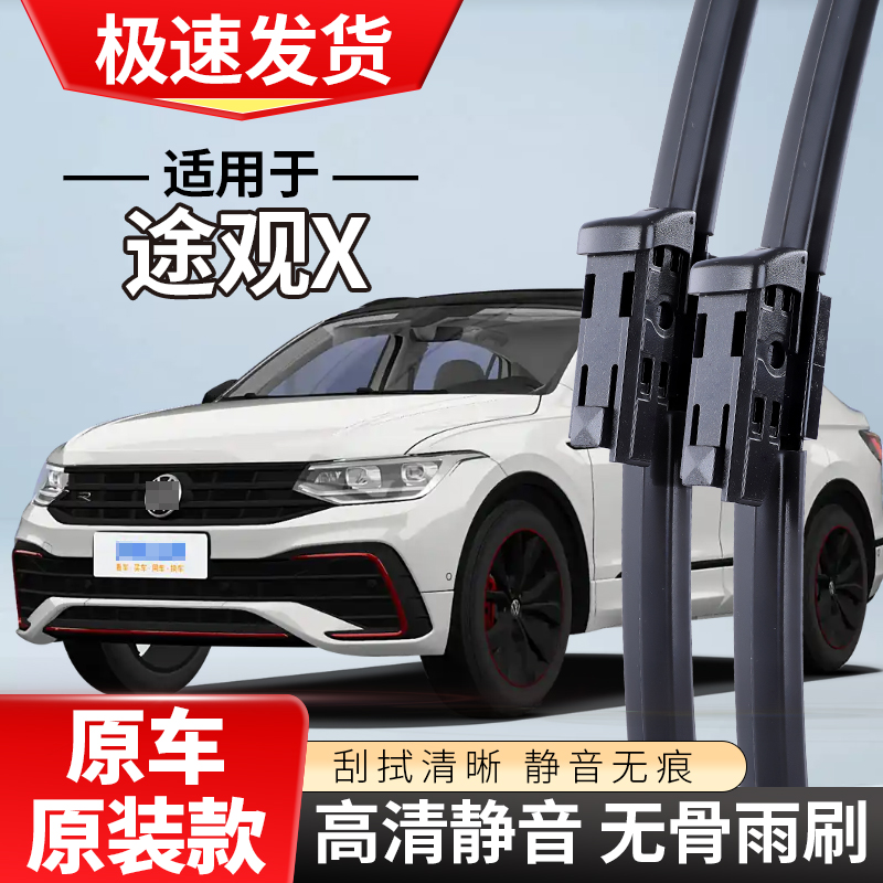 适配大众途观L雨刮20款21年17汽车前窗无骨静音雨刷片