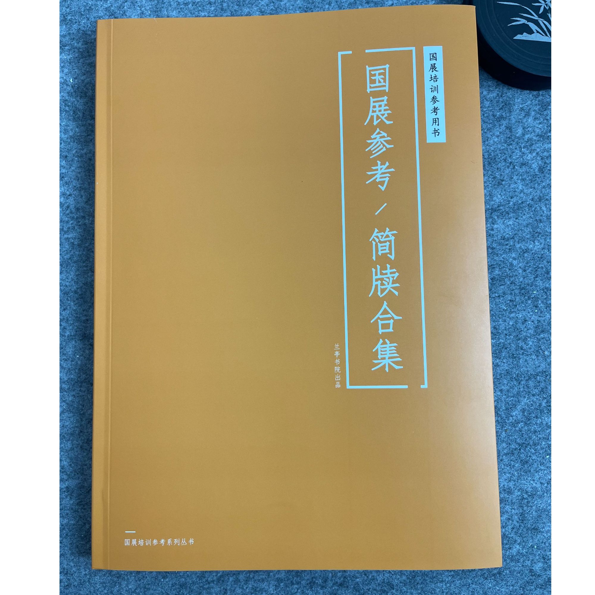 国展参考-简牍合集-简牍书法作品集