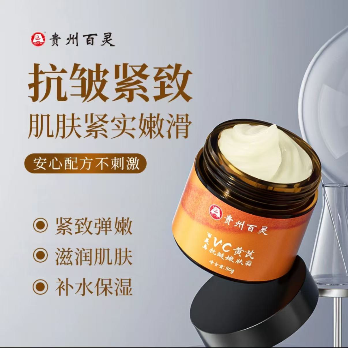 【贵州百灵拍一发二】百灵鸟vc黄芪抗皱嫩肤霜补水紧致滋润国货美妆