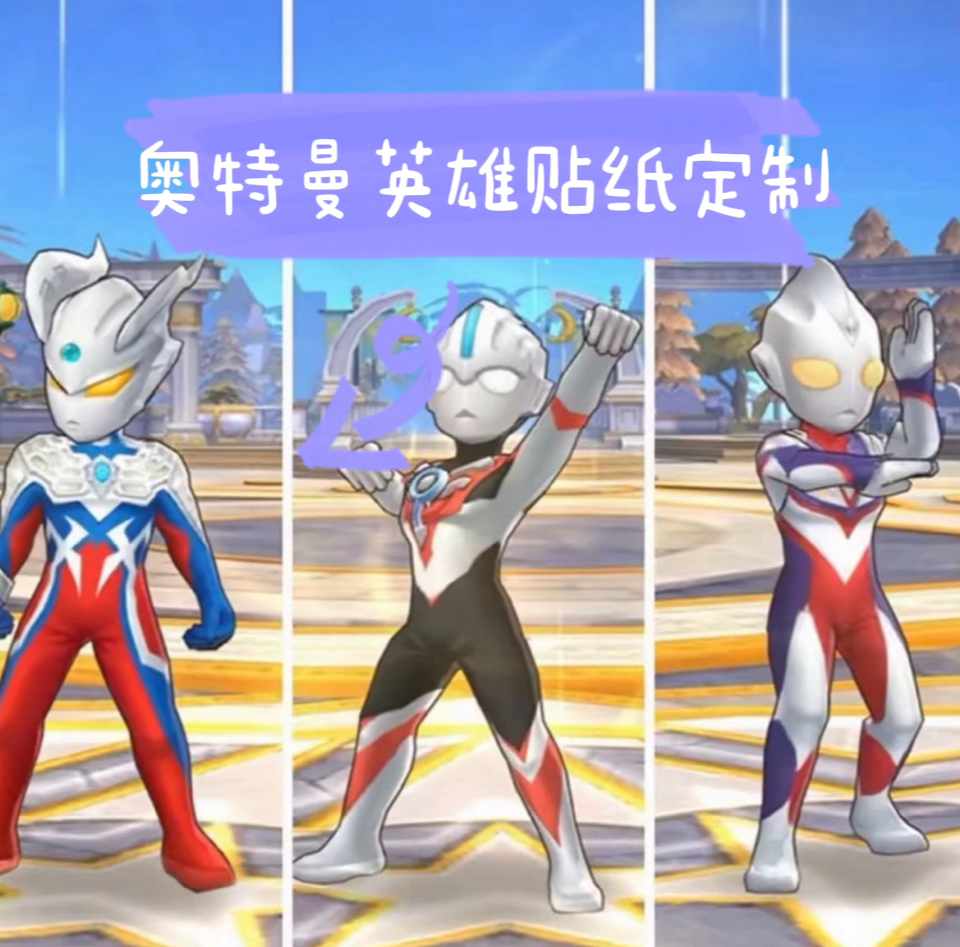 奥特曼打怪兽趣味贴纸
