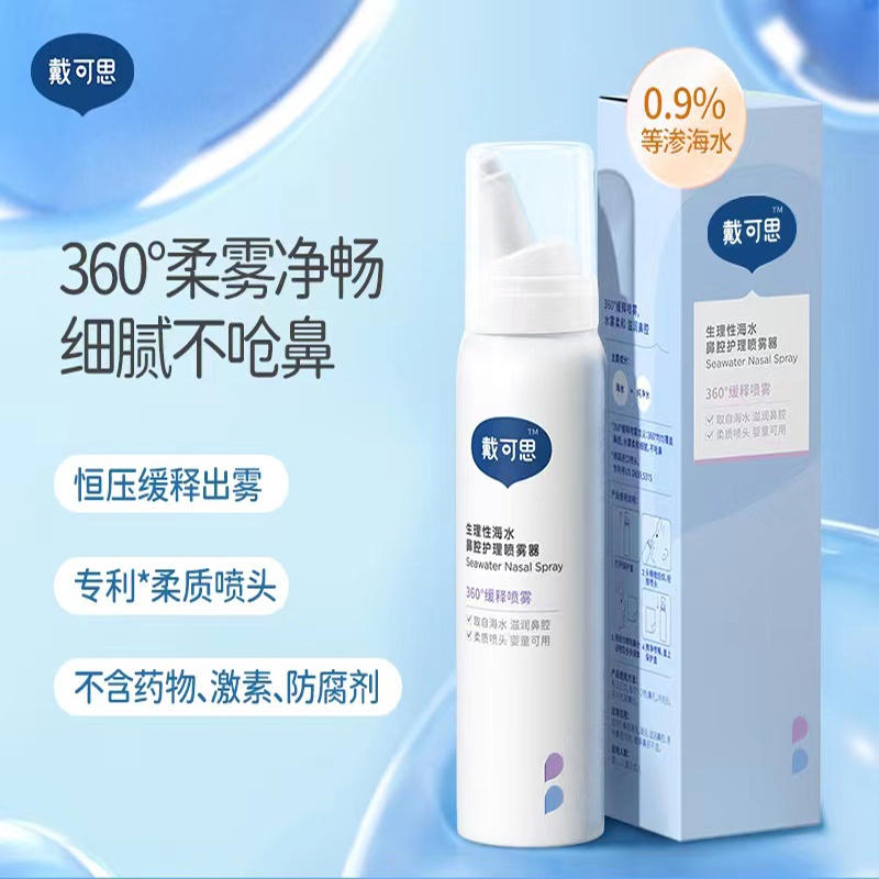 戴可思鼻喷婴幼儿宝宝鼻腔喷雾海盐水洗鼻水儿童专用通鼻清理盐水