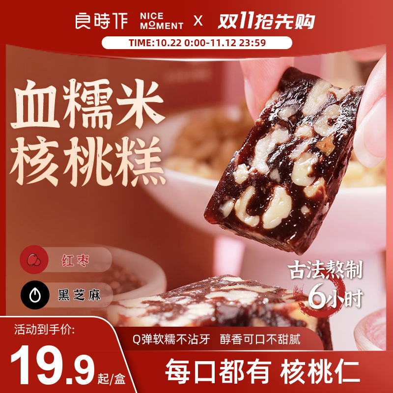 良时作血糯米核桃糕红枣黑芝麻精选食材Q弹软韧口感丰富200g/盒