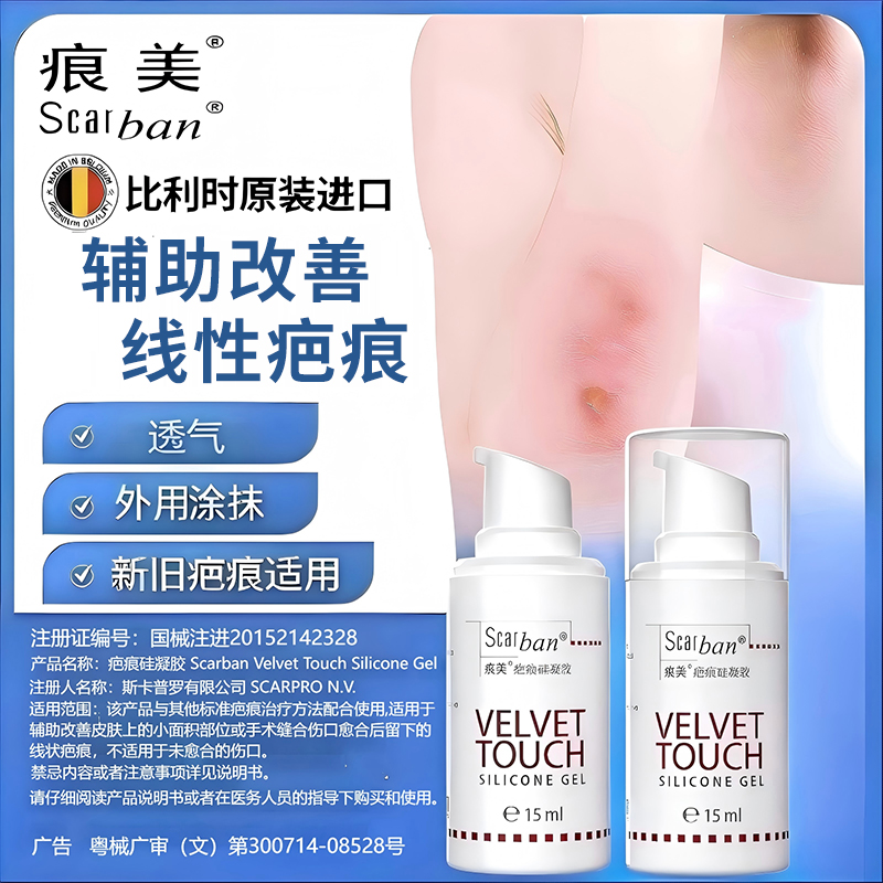 痕美Scarban疤痕硅凝胶原装进口15ml纯医用硅酮疤痕膏