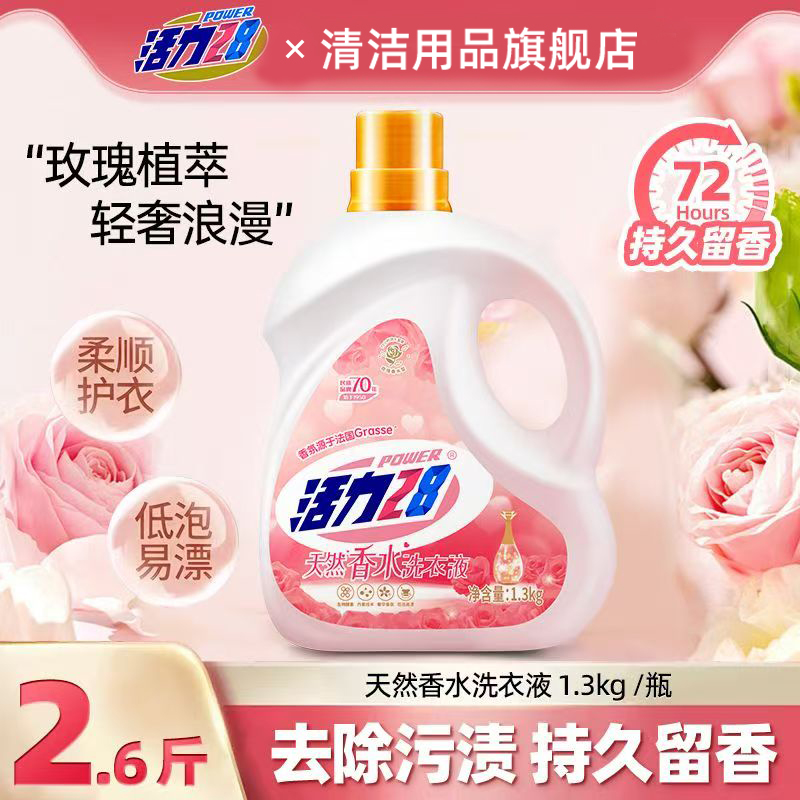 活力28天然香氛香水洗衣液2.6斤持久留香去污去渍除螨家用家庭装