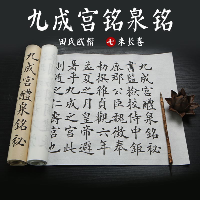 欧阳询九成宫醴泉铭毛笔字帖楷书毛笔初学者成人书法临摹描红宣纸