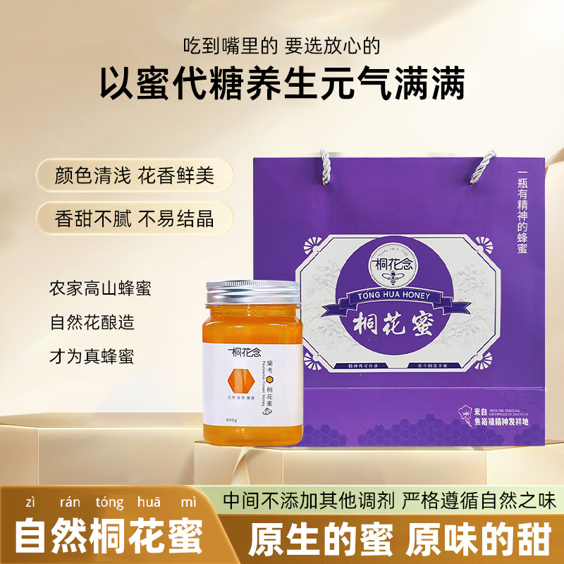 桐花念蜂蜜礼盒纯正土蜂蜜养胃冲调饮品兰考特产蜂蜜水
