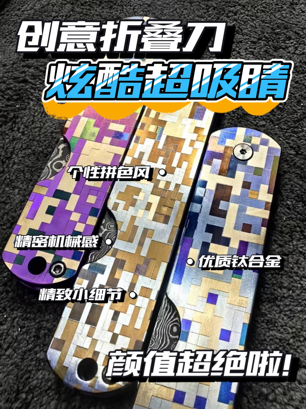 大马士革锻造无芯钢小刀雨滴纹表面做钛合金阳极氧化马赛克炫彩