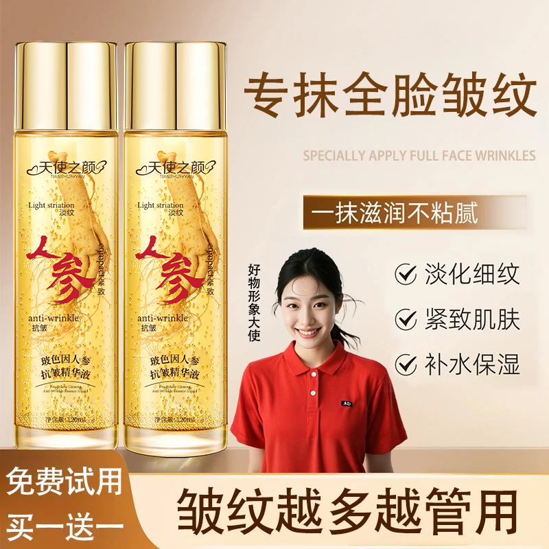 【拍一到手2】天使之颜人参抗皱精华液