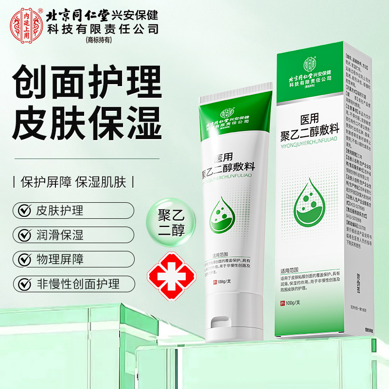 北京同仁堂内廷上用医用聚乙二醇敷料润滑保湿防干裂皮肤创面护理