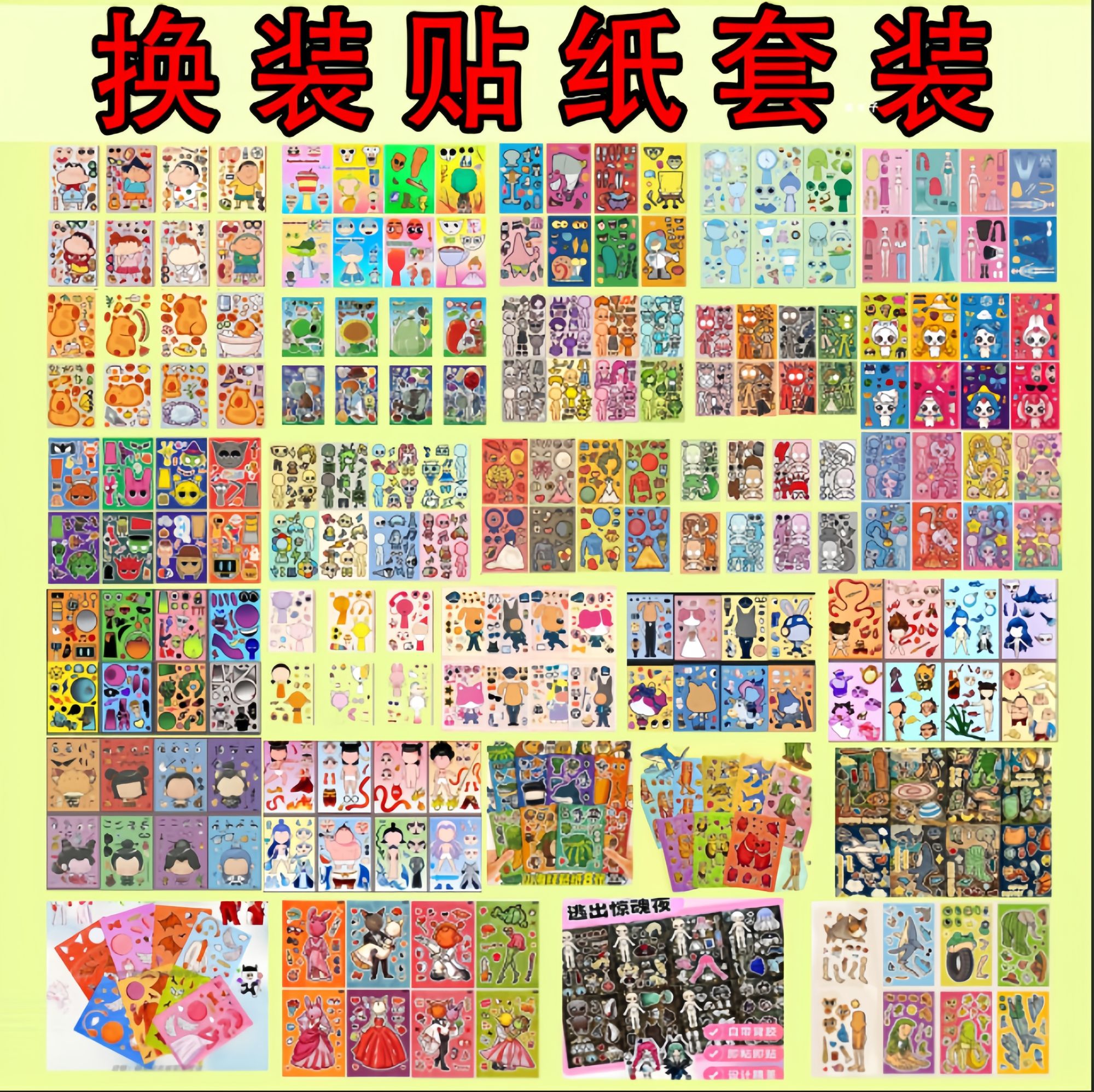 全套大集合换装贴纸山海经节奏盒子益智玩具手工DIY儿童趣味卡通