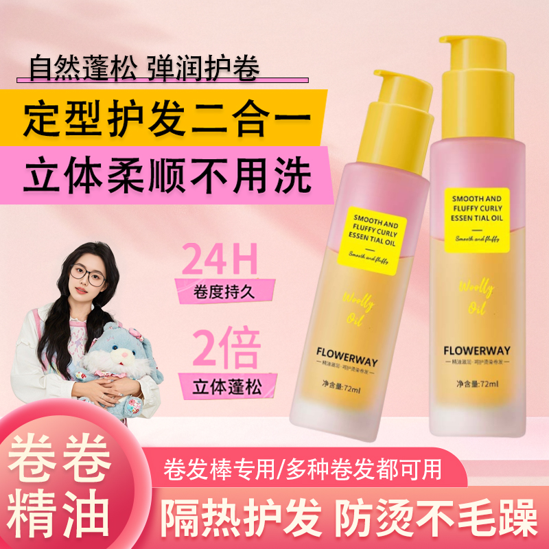 【小鱼推荐✅】定型精油卷发护发精油卷发专用持久蓬松卷卷精油自然