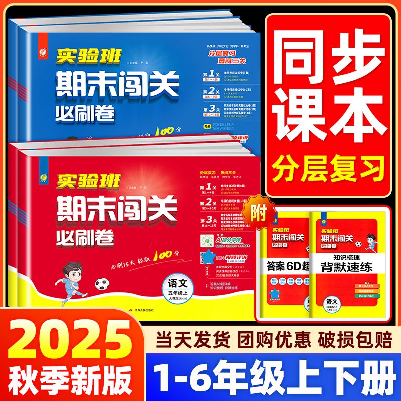 2025秋实验班期末闯关必刷卷上册小学1-6年级语数英期末冲刺模拟