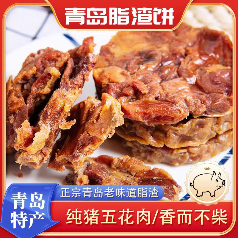 A【青岛特产】 青岛脂渣饼 猪油渣 焦香酥脆 开袋即食80g/袋