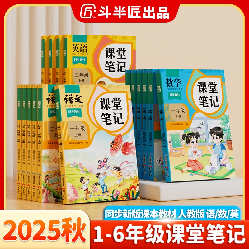 斗半匠2025新版课堂笔记1-6年级上册语数英人教北师苏教同步教材
