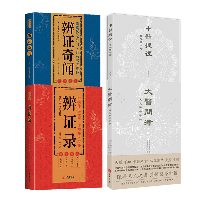 大医问津中医捷径辨证录辨证奇闻 进口港版 养生入门中医辩证书籍