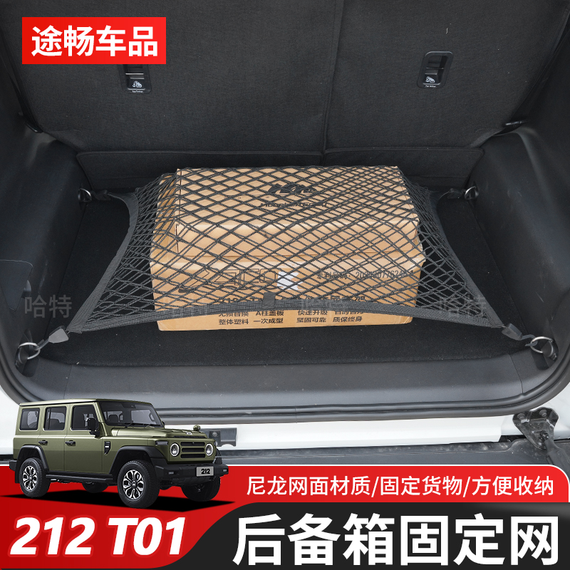 新款212T01专用后备箱固定网兜尾箱货物固定绑绳全弹力固定网改装